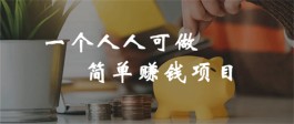 在家怎样赚钱无需本金，可以在家做不用投资的赚钱项目