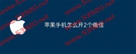 苹果手机怎么开2个微信