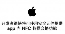 Apple史诗级，NFC全开