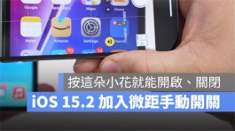 iOS 15.2 贴心功能！微距摄影模式可在拍照时手动切换