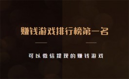 赚钱游戏排行榜第一名微信提现的游戏（可以微信提现快速赚钱的游戏软件）