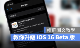 iOS 16 Beta描述档如何下载与安装：详细升级图文教学