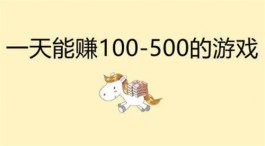 每天可以挣500元的游戏软件，2025年免费靠谱一天能赚500元的赚钱游戏软件