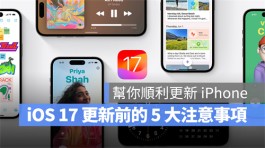 iOS 17更新前的5大注意事项，帮你顺利更新iPhone不出错