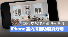 iPhone将推出的RoomPlan功能不只扫描房间，还能清空屋内家具