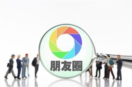 微信朋友圈先仅自己可见三天后再公开引争议