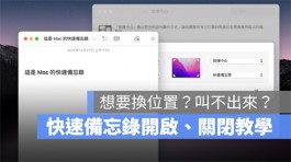 Mac 与iPad 上叫出（快速备忘录）的开启与关闭设置教学