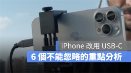 iPhone 15改用USB-C充电不能忽略的6大重点全面分析