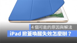 iPad掀盖自动唤醒休眠失效怎么办？