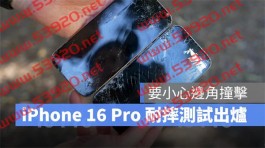 iPhone 16 Pro 耐摔测试出炉：新款超瓷晶盾更坚固，但极窄边框要小心边角撞击