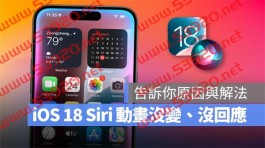 iOS 18 Siri 动画没变、不会朗读/ 播报？告诉你原因与解决办法