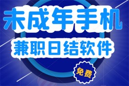 未成年手机兼职日结软件有哪些？分享5个最热门的学生手机兼职日结app