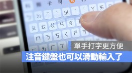 【 iOS 18新功能】打注音也能滑动输入，这样打字更方便快速