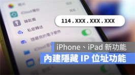 iPhone私密传送功能，上网时隐藏自己的IP位置更安全