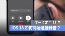 iOS 18通话录音怎么用？启用方式与条件一次看