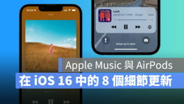 iOS 16中Apple Music 与AirPods的8个细节更新，更直观、更好用