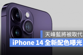 iPhone 14最新配色曝光，天峰蓝将被新颜色取代