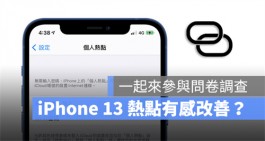 iPhone 13 热点有改善吗？