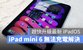 iPad mini 6无法充电的人升级iPadOS 15.6就能解决