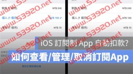 iPhone 如何取消订阅App扣款？避免iOS自动续订教学