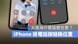 iOS 17挂电话按钮的位置换了！真的会影响你很多吗？